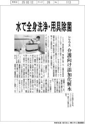 シリウス、水で全身洗浄・用具除菌　介護向け添加化粧水