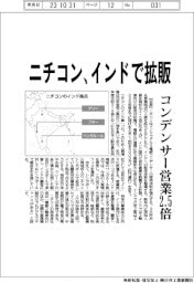 ニチコン インドで拡販、コンデンサー営業2・5倍