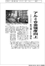 リナシメタリ、アルミ合金強度向上　航空機・ＥＶ開拓