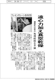 ファインマシーンカタオカ、遠心力加え真空乾燥　複雑形状部品の処理時間を半減