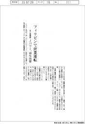 Ｊパワー、フィリピンで４０％出資の水力発電所　営業運転　