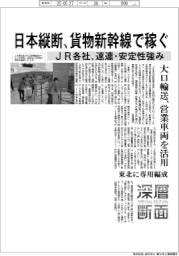 深層断面／日本縦断、貨物新幹線で稼ぐ　ＪＲ各社、速達・安定性強み
