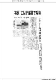 荏原、ＣＭＰ装置で攻勢　メモリー向け機能向上