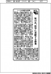 社説／ノーベル生理学・医学賞　坂口氏、医学に貢献する偉業