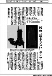 日本を変える１７Ｇｏａｌｓ（２７５）鶴見製作所