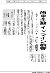 ニデックマシン、インラインで歯車全数検査　スイス社と協業
