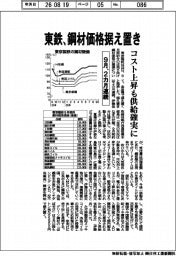 東鉄、９月鋼材価格据え置き　２カ月連続