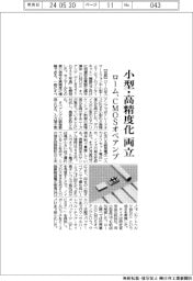 ローム、小型・高精度化両立のＣＭＯＳオペアンプ投入