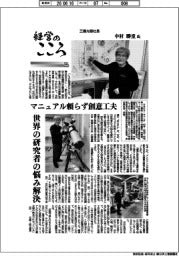 経営のこころ（５９）三鷹光器社長・中村勝重氏　マニュアル頼らず創意工夫