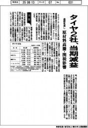 タイヤ２社、通期見通し当期減益　原材料高騰・関税影響
