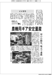 ロボットと働く／イイオカ　農機用ギア安定量産