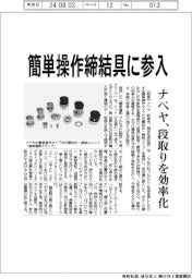 ナベヤ、簡単操作締結具に参入　段取りを効率化
