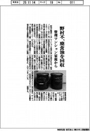 野村不、廃食油を回収　管理マンション家庭から