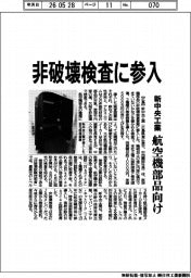新中央工業、航空機部品向け　非破壊検査に参入