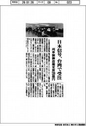 日本信号、台湾で受注　列車制御設備更新２３０億円
