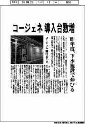 コージェネ財団まとめ、コージェネ導入台数増　昨年度、下水施設で伸びる