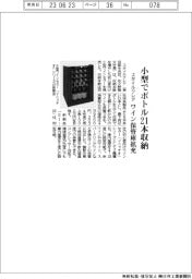 スタイルクレア、小型でボトル２１本収納　ワイン保管庫拡充