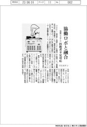 ウエルケン、協働ロボと融合　溶接システム　技術者不足対応