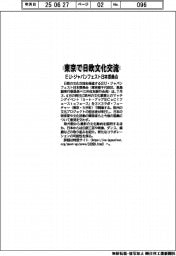 ＥＵ・ジャパンフェスト日本委員会　東京で日欧文化交流