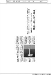 グローカル、響灘の洋上風力稼働　バージ型浮体
