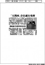 関経連、８０周年記念式典　「大関西」存在感を発揮