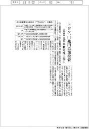 トヨタ、北米車載電池工場に1・2兆円追加投資