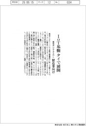東芝デジタルSOL、ＩｏＴ基盤　タイで展開　製造業向け