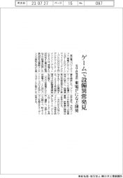 ゲームで設備異常発見 東電PGなど開発