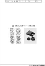 イマオコーポレーション／可搬１５０㎏　協働ロボツール自動交換器