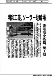 明和工業、ソーラー駐輪場　蓄電池を搭載、短工期
