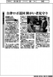 ロボットと働く／東京都豊島区、自律ロボ巡回　障がい者見守り