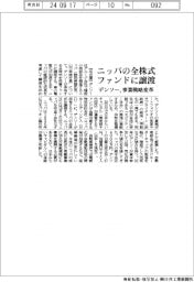 デンソー、ニッパ全株式をファンドに譲渡