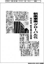 明治系、新薬事業グローバル化　欧米拠点を増強