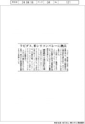 ラピダス、米シリコンバレーに拠点　顧客開拓・半導体設計支援