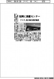 テスラ、福岡に旗艦センター　初の独自設計施設