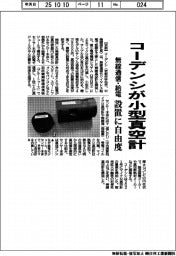 コーデンシ、小型真空計を開発　無線通信・給電、設置に自由度