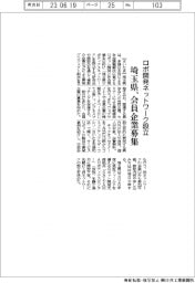 ロボ開発ネットワーク設立　埼玉県、会員企業募集