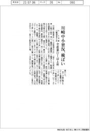 ４－６月期の川崎中小景況、横ばい　川崎信金まとめ