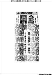 ＪＩＭＴＯＦ２０２６インタビュー（２２）不二越、神崎高級工機製作所