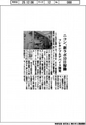 ニコン、新ラボ１０日稼働　フレキシブルデバイス開発