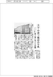 グリーンコープ生協、大分・中津で瓶詰め牛乳 新工場に省エネ設備