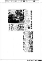 紀州技研、ロボ式製函機　プリンター連動でランダム印字