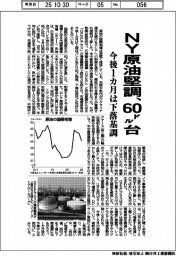 ＮＹ原油堅調、６０ドル台　今後１カ月は下落基調