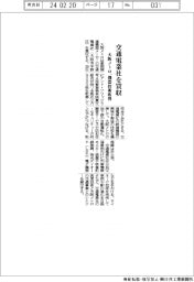 大阪メトロ、交通電業社を買収　機器技術取得