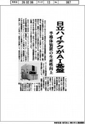 日立ハイテクがＡＩ基盤、半導体装置の生産性向上