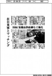 在日米軍とマツチング　防衛省、装備品供給網など強化