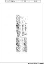 グリーンクロス、11月に持ち株会社制 意思決定を迅速化