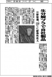 日野精機、生分解プラで自社製品　１５０℃に耐熱性拡大