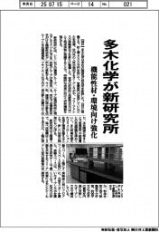 多木化学が新研究所　機能性材・環境向け強化