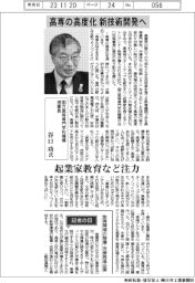 インタビュー／国立高等専門学校機構理事長・谷口功氏　高専の高度化　新技術開発へ